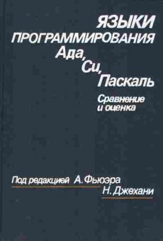 Книга Фьюэр А. Джехани Н. Языки программирования Ада, Си, Паскаль Сравнение и оценка, 42-226, Баград.рф